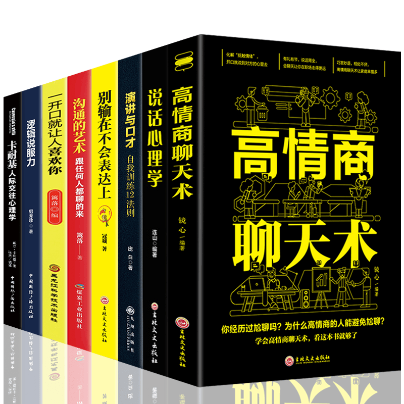 HY8册高情商聊天术/别输在不会表达上/一开口让人喜欢你/沟通的艺术/演讲与口才说话技巧训练书籍高情商沟通术情话