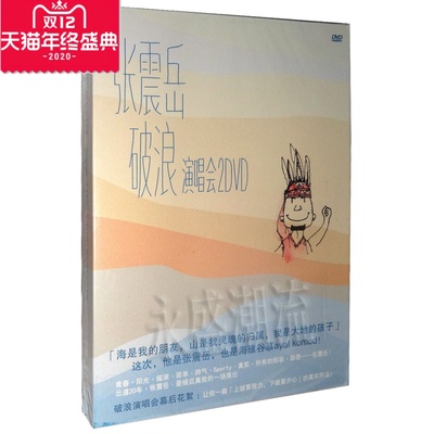 现货正版 张震岳演唱会:破浪 2DVD光盘 26首经典 思念是一种病