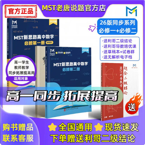 MST数学26同步系列必修一 高一数学同步学习拓展提高【送利哥二级结论】