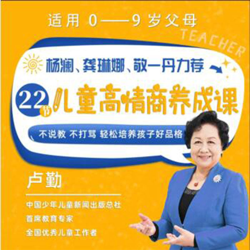 培养孩子的高情商 儿童高情商养成课网络课程 非DVD 卢勤 中智