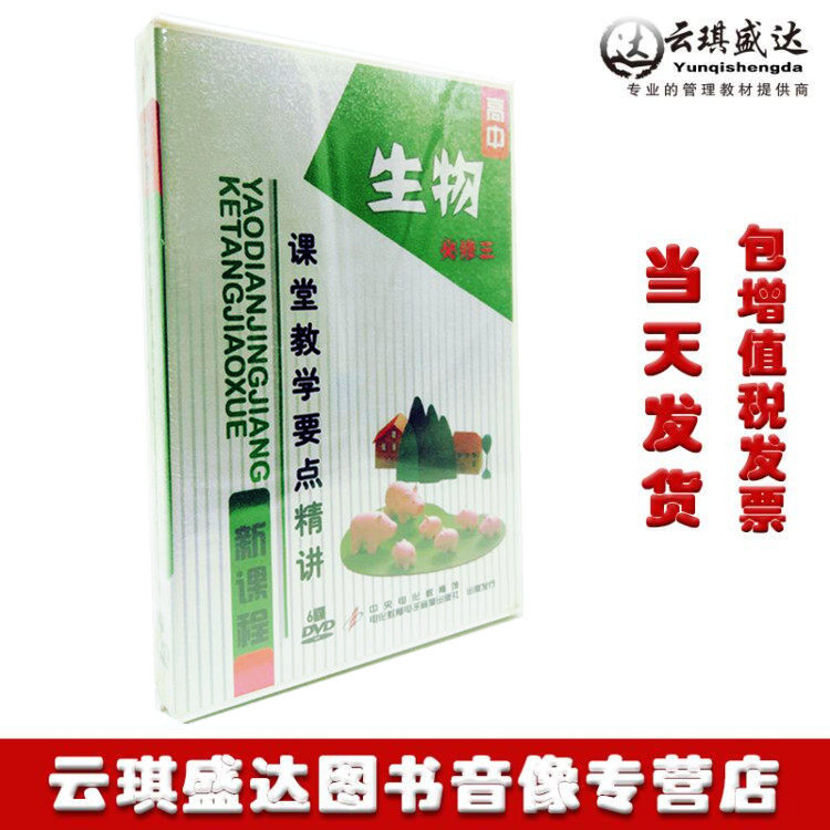 原装正版高中新课程课堂教学要点精讲 高中生物*修三6DVD光盘教材