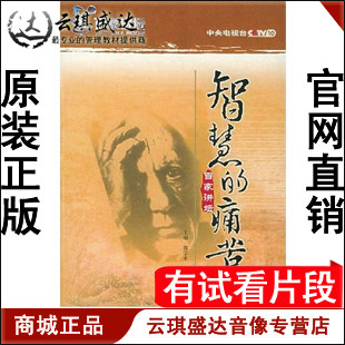 正版开票  智慧的痛苦 百家讲坛 13VCD