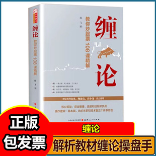 缠论 教你炒股108课精解 陈飞著 股票书籍入门 缠中说禅