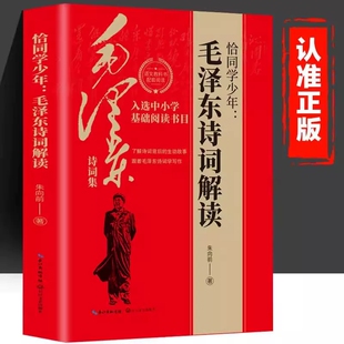 F 恰同学少年毛泽东诗词解读 朱向前著 中小学生儿童课外读物朗诵选读本现当代文学 JST-JXWH