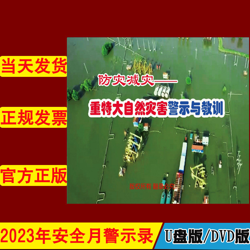 防灾减灾重特大自然灾害警示与教训2DVD/U盘版视频2023年新版安全生产月警示教育片企业安全培训光盘碟片中安文化