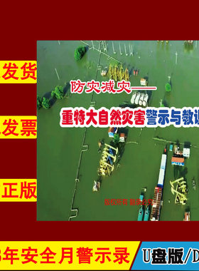 防灾减灾重特大自然灾害警示与教训2DVD/U盘版视频2023年新版安全生产月警示教育片企业安全培训光盘碟片中安文化