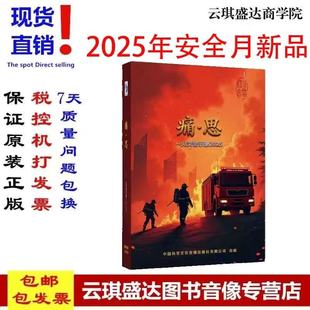 痛思火灾警示录2025年全国安全生产月消防安全教育片U盘版