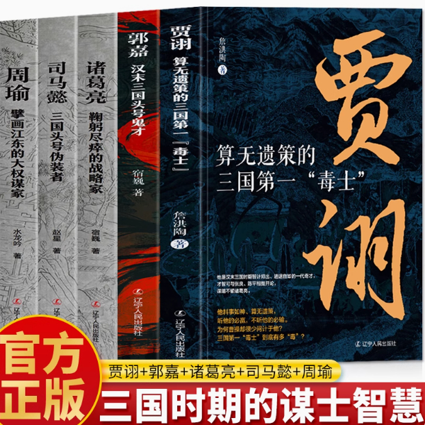 算无遗策的三国第一毒士贾诩正版 贾诩传记 三国争霸历史人物故事 贾诩布局兵法谋略与智慧 曹操谋士贾诩人物故事古代文学历史书籍