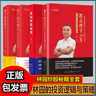 林园炒股系列套装4册激荡投资30年财报掘金 林园选股的核心财务指标+林园炒股秘籍+复合增长 经济金融投资理论实战指导书籍