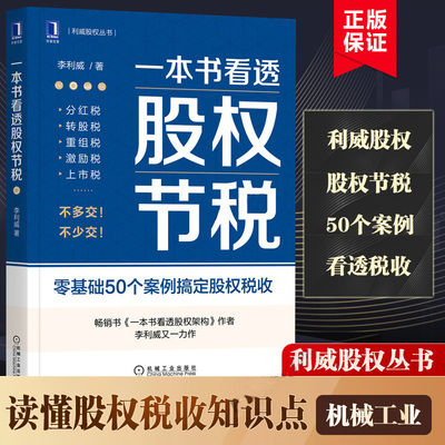 一本书看透股权节税李利威