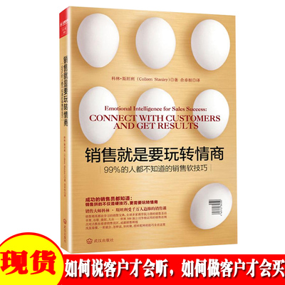 销售就是玩转情商正版书