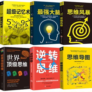 HY套6册记忆术大书籍正版 记忆术Z强大脑强记忆力训练法书籍高效记忆法心理学入门基础书籍Z强记忆术逆向思维抖音