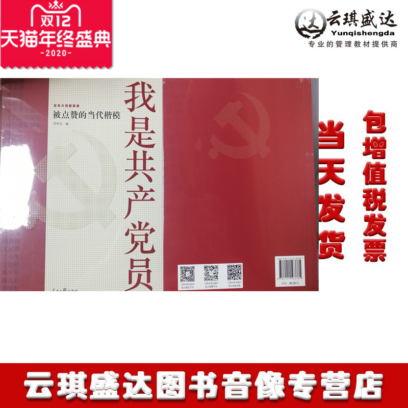 正版包票我是共产党员2020新版被点赞的当代楷模 百年大党群英谱 任仲文编 人民日报出版社