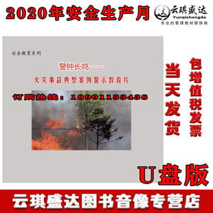 警钟长鸣 企业安全月视频培训 U盘 火灾事故典型案例警示教育片