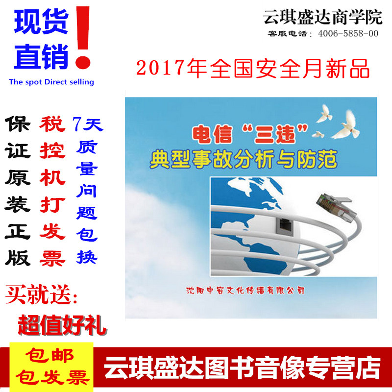 正版包邮 2017年安全生产月电信三违典型事故分析与防范2DVD光盘