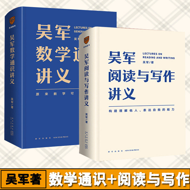 吴军数学通识讲义+阅读与写作讲义全2册新星出版社构建理解他人表达自我能力理解原来数学可以这样用趣味百科