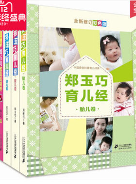 新修订彩绘版 郑玉巧育儿经(幼儿卷)系列全套5册 胎儿卷 婴儿卷 幼儿卷 给宝宝看病 教妈妈喂养 怀孕产育儿百科书籍