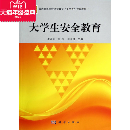 大学生安全教育(普通高等学校通识教育十二五规划教材)