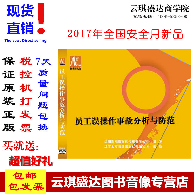 正版包票 2017年安全生产 员工误操作事故分析与防范 2DVD 光盘