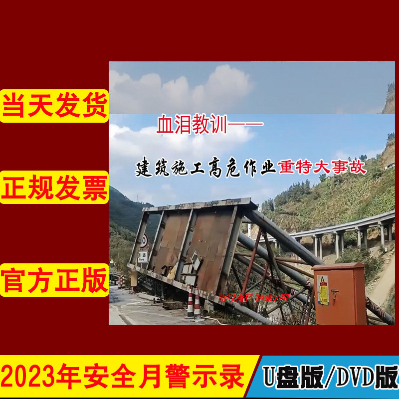 血泪教训 建筑施工高危作业重大特事故2DVD/U盘版视频2023年新版安全生产月警示教育片中安文化