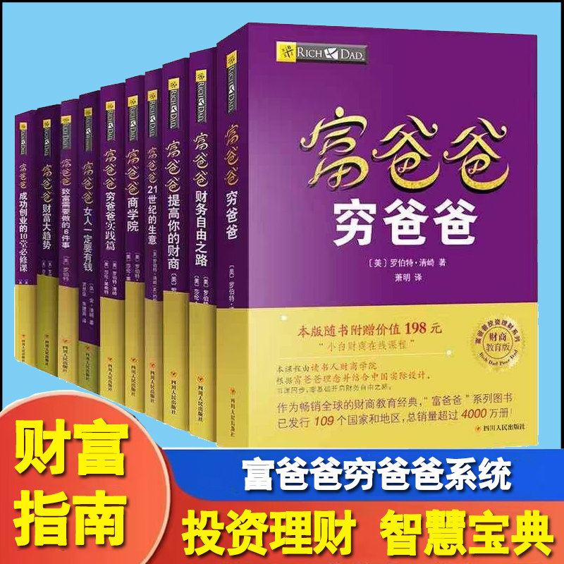 10册穷爸爸富爸爸原版全套 富爸爸穷爸爸全集提高你的财商+21世纪的生意+财务自由之路富爸爸系列书籍财务管理财商教育版