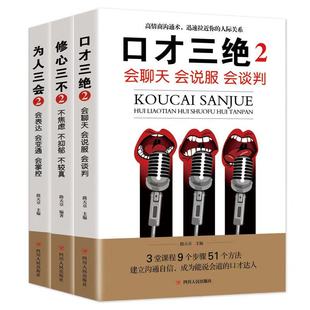 HY3册书苑口才三绝正版 套2书为人三会3本套修心三不脱稿演讲即兴发言休心三会书籍脱口讲话三会书高情商关于口才说话类书籍