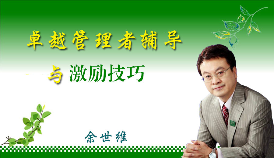 正版包票余世维 卓越管理者辅导与激励技巧 视频课程非DVD 5