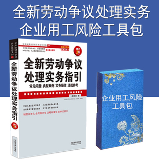 企业劳动用工风险管控工具包 詹德强 实务操作 法规参考 典型案例 中国法制出版 全新劳动争议处理实务指引 社 常见问题