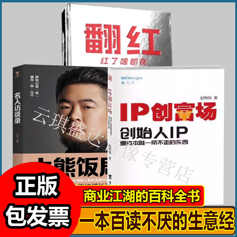 IP创富场+大熊饭局+翻红品牌重塑创始人IP是资本带不走的东西熊客大熊著作自身价值转换为金融资库 借势