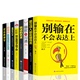 艺术别让直性子毁了你演讲与口才说话技巧训练书籍 HY8册别输在不会表达上情商高是会说话心理学跟任何人都聊得来幽默与沟通说话