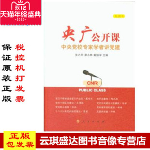 正版现货包发票 央广公开课-中央党校*家学者讲党课 张志明著 人民出版社二科