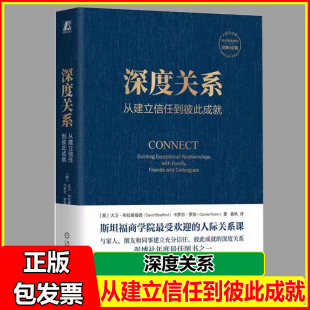 课程人际互动 斯坦福商学院经典 5种典型人物关系父女夫妻闺蜜兄弟同事人际关系课人际互动社会学书 从建立信任到彼此成就 深度关系