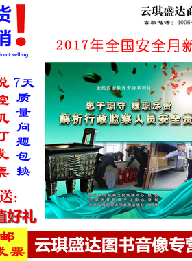 正版2017年安全生产月忠于职守履职尽责解析行政监察人员安全责任