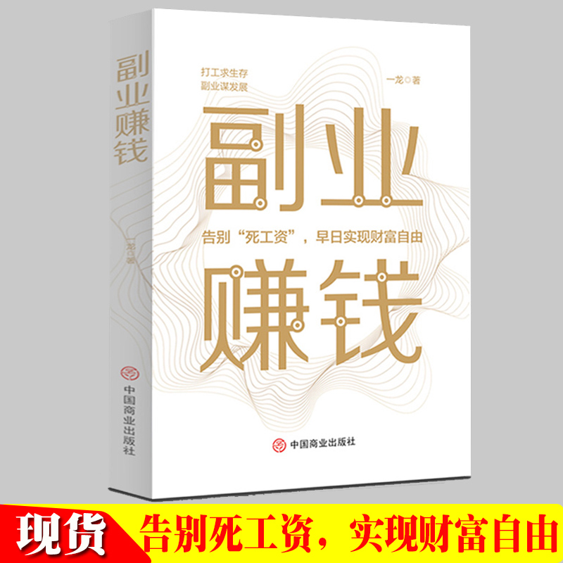 副业赚钱主业谋生存副业谋发展创业财商技能工具书思考致富用钱赚钱成功三律成事三要狼道鬼谷子方与圆戒了吧拖延症