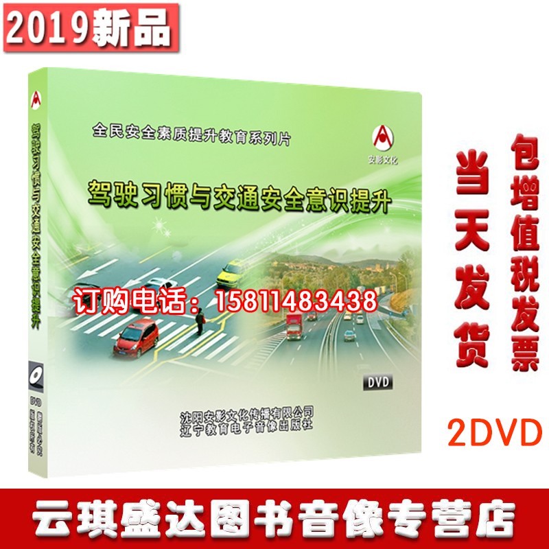 包邮包发票2020年安全月驾驶习惯与交通安全意识提升2DVD光盘