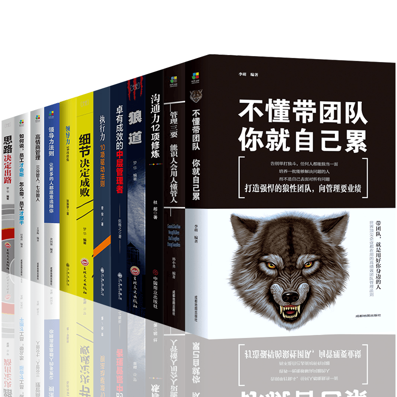HY12册管理方面的书籍不懂带团队你自己累管理三要领导力高情商员工狼道书籍企业管理学书籍领导力销售管理类管理方面的书籍