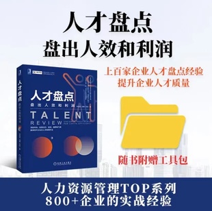 盘出人效和利润 人才管理方法 李祖滨 李锐 上百家企业实操经验 汤鹏 人才盘点