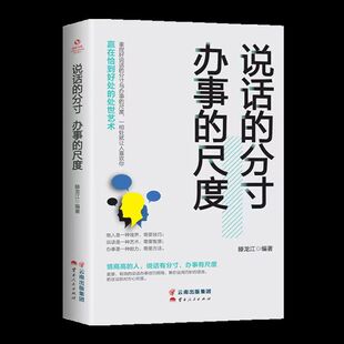 人际关系心理学说话技巧口才交际人与人沟 尺度 分寸办事 说话