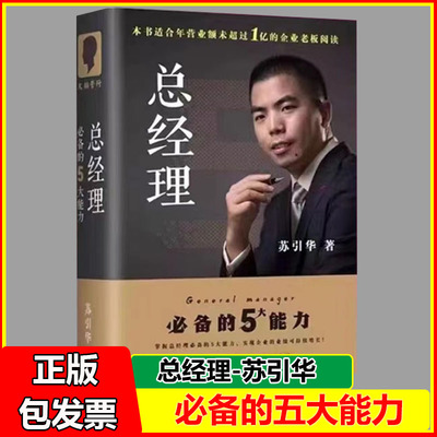 现货速发苏引华总经理必备的5大能力企业管理大脑营行创业老板运营