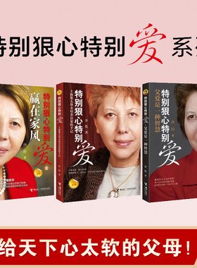 特别狠心特别爱（套装共3册）沙拉著好妈妈上海犹太母亲培养手记影响孩子成长的教育 亲子育儿百科全书家庭教育书