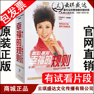 正版包发票《幸福的规则》王馨禾 东方名家 5DVD 现货