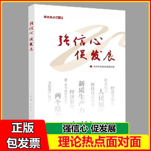 强信心促发展理论热点面对面 2025年版 学习人民出版社