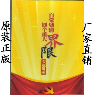 正版包发票 自觉划清四个重大界限专题讲座 8VCD现货