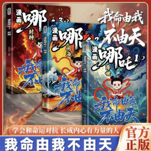 漫画哪吒学会与命运对抗责任担当对抗命运自我成长长成内心有力量 人我命由我不由天对抗命运不甘当下磨炼意志漫画书