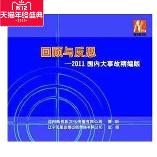 1DVD 正版 2011国内大事故精编版 回顾与反思 现货 包发票