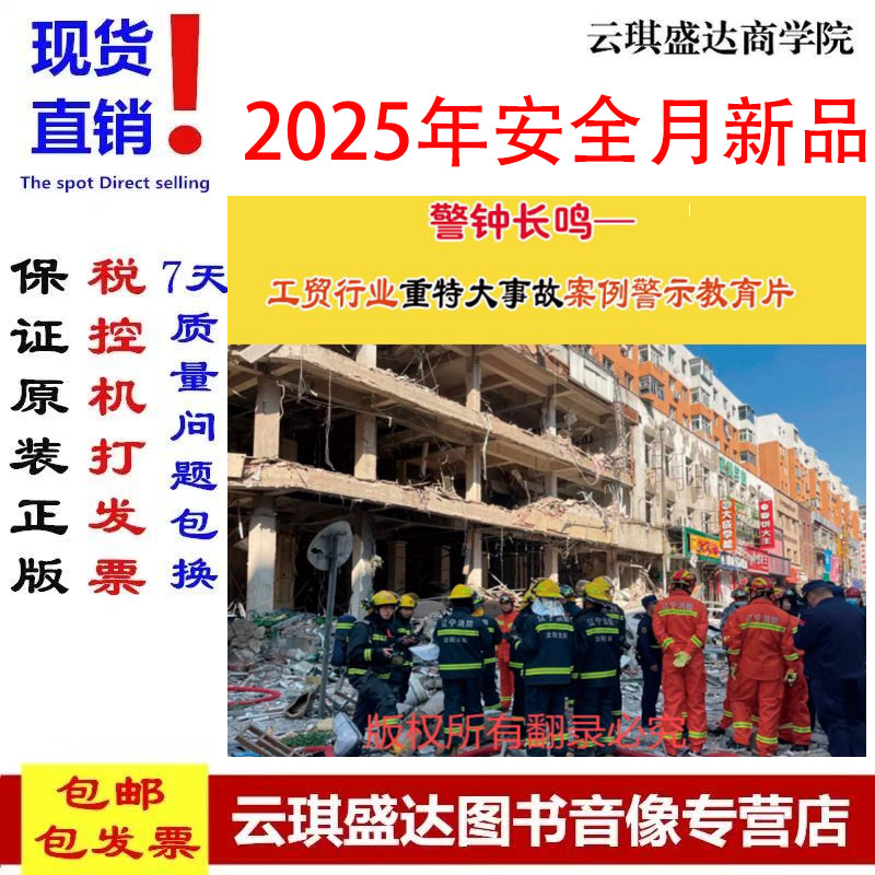 警钟长鸣工贸行业重特大事故案例警示教育片U盘版视频2025年安全月安全警示教育片