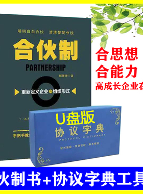 现货正版合伙制重新定义企业的组织形式 帮您更好的实施合伙人制度图书+工具包资料