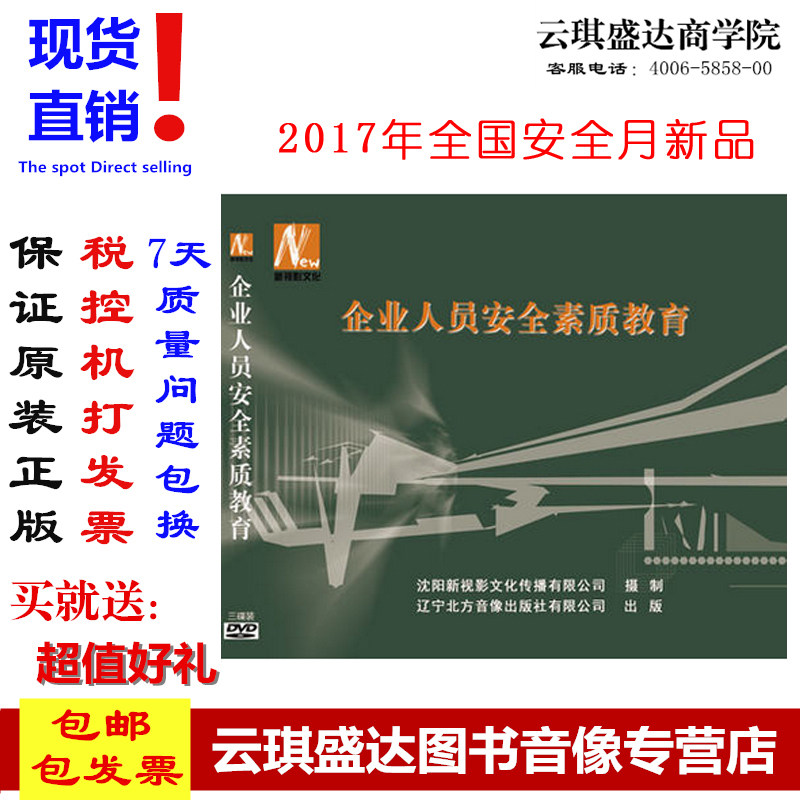 100%正版包邮 2017年安全生产月 企业人员安全素质教育3DVD 光盘