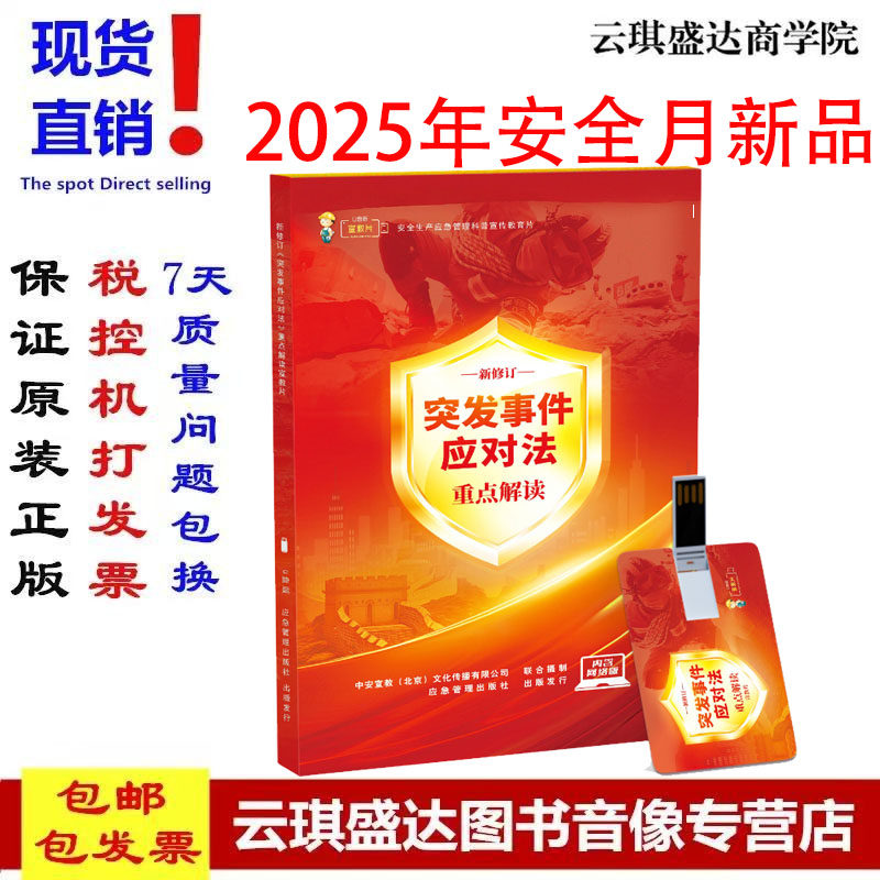 新突发事件应对法重点解读宣教片U盘版2025年职业病防治法宣传周安全生产月警示教育片
