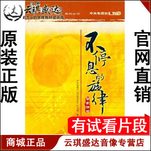 正版开票 《不停息的旋律》13VCD 百家讲坛